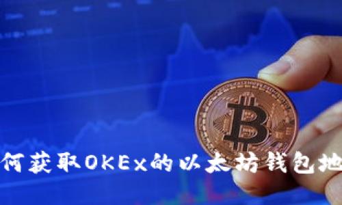 如何获取OKEx的以太坊钱包地址