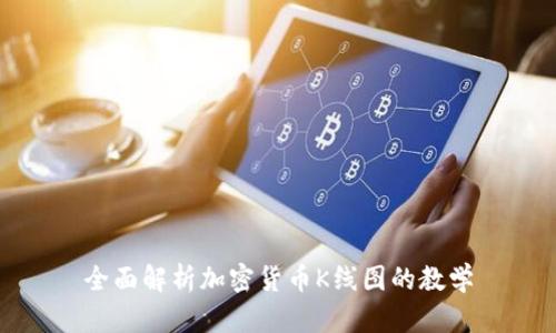 全面解析加密货币K线图的教学