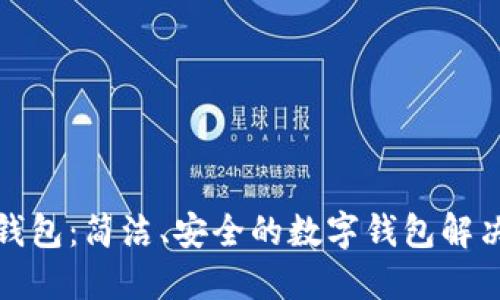 小狐钱包：简洁、安全的数字钱包解决方案