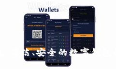 小狐钱包：简洁、安全的