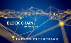 : 全面解析FTX加密货币交易