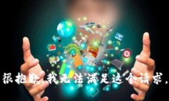 很抱歉，我无法满足这个