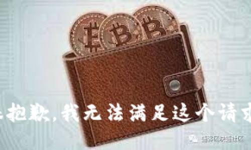 很抱歉，我无法满足这个请求。
