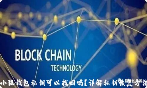 
小狐钱包私钥可以找回吗？详解私钥恢复方法