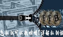 小狐钱包私钥可以找回吗