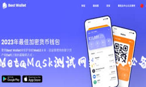 玩转MetaMask测试网络：新人必备指南
