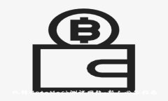 玩转MetaMask测试网络：新人