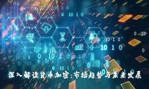 深入解读货币加密：市场趋势与未来发展