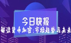 深入解读货币加密：市场