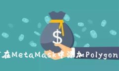如何在MetaMask中添加Polyg