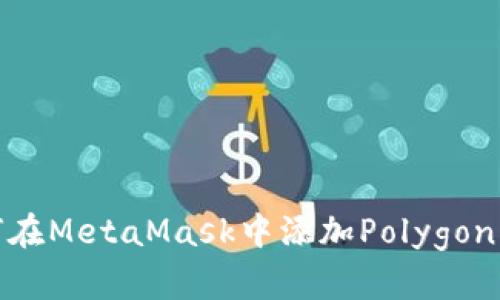 如何在MetaMask中添加Polygon网络
