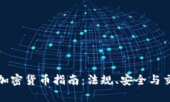 德国购买加密货币指南：