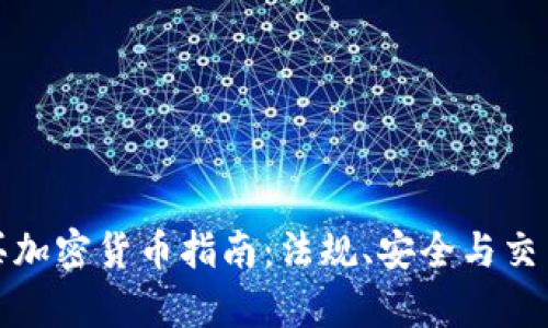 德国购买加密货币指南：法规、安全与交易所分析