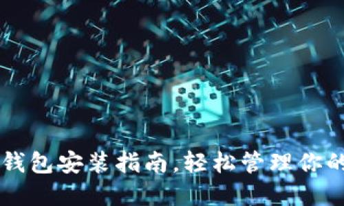 国内小狐钱包安装指南，轻松管理你的数字资产