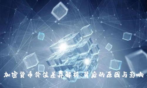 加密货币价值差异解析：背后的原因与影响