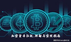 加密货币征税：理解与实