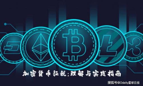 加密货币征税：理解与实践指南