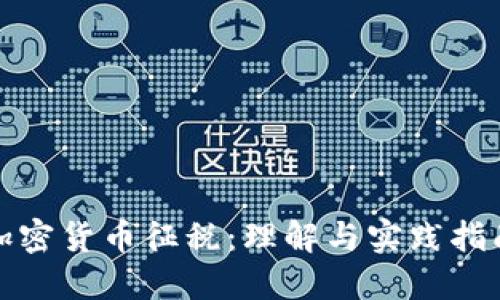 加密货币征税：理解与实践指南