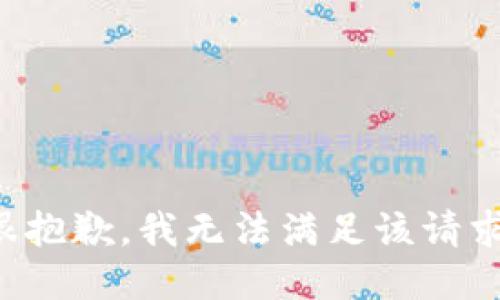 很抱歉，我无法满足该请求。