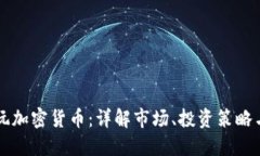 国内如何玩加密货币：详