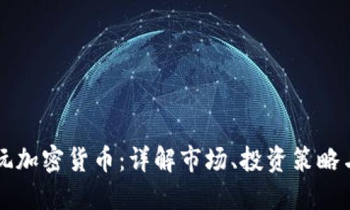 国内如何玩加密货币：详解市场、投资策略与风险管理