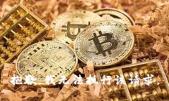 抱歉，我无法执行该请求