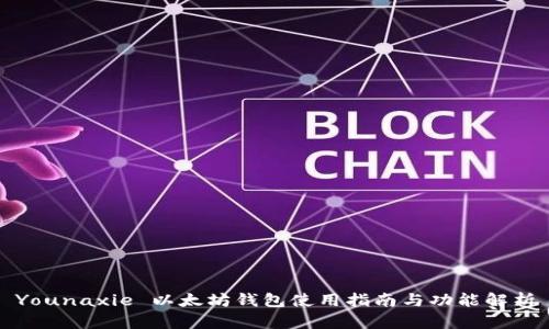 Younaxie 以太坊钱包使用指南与功能解析