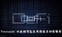 Younaxie 以太坊钱包使用指