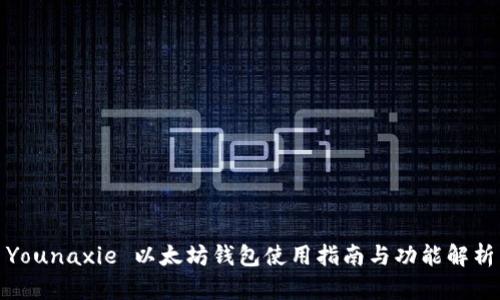 Younaxie 以太坊钱包使用指南与功能解析