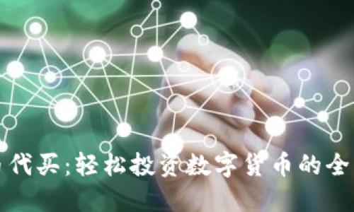 加密货币代买：轻松投资数字货币的全方位指南