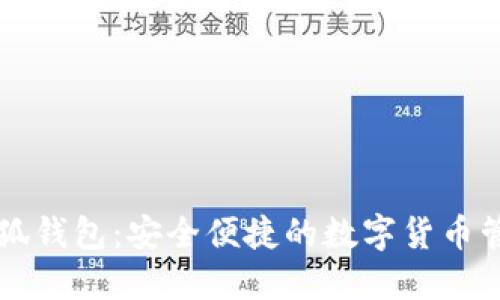 电脑小狐钱包：安全便捷的数字货币管理工具