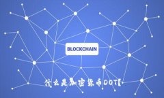 什么是加密货币DOT？