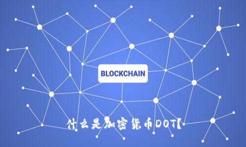 什么是加密货币DOT？