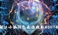 如何解决小狐钱包无法提