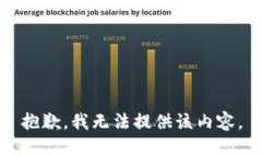 抱歉，我无法提供该内容