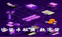 Facebook 加密货币联盟：数