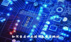 如何查看以太坊钱包普通