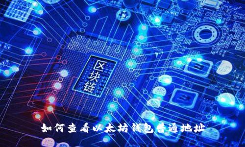 如何查看以太坊钱包普通地址