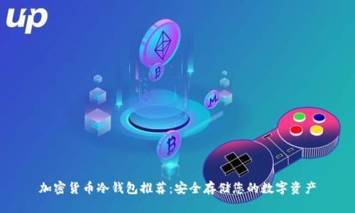 加密货币冷钱包推荐：安全存储您的数字资产