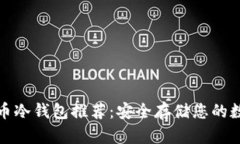 加密货币冷钱包推荐：安