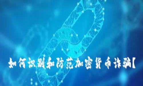 如何识别和防范加密货币诈骗？
