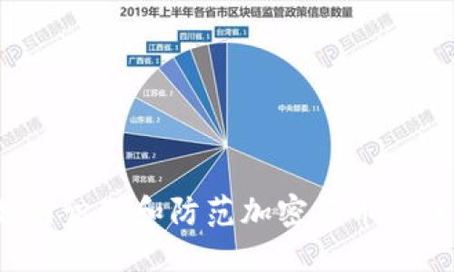 如何识别和防范加密货币诈骗？