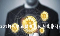 USDT转入以太坊钱包的手续