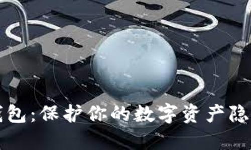 以太坊隐藏钱包：保护你的数字资产隐私的最佳选择