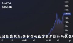 以太坊隐藏钱包：保护你