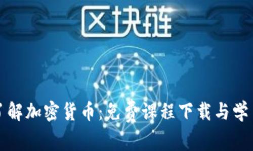 全面了解加密货币：免费课程下载与学习资源