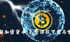 全面了解加密货币：免费