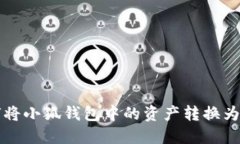 如何将小狐钱包中的资产