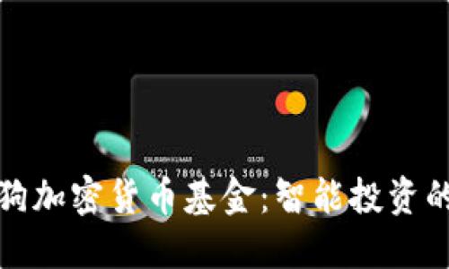 加密狗加密货币基金：智能投资的未来