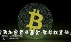 加密狗加密货币基金：智
